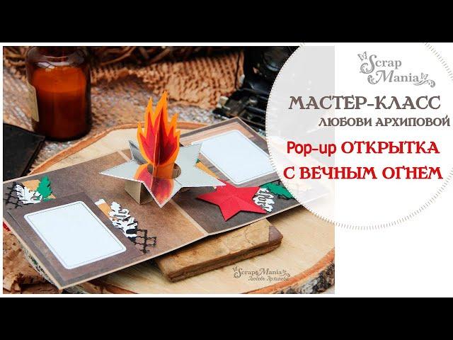 "Pop-up открытка с Вечным огнем" ко Дню Победы. Мастер-класс ScrapMania