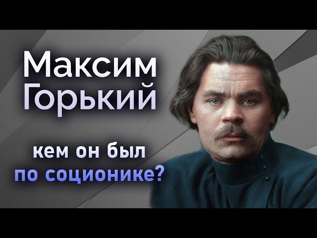 Максим Горький был ЛСИ по соционике? Штирлиц и время. Соционические истории | Центр Архетип