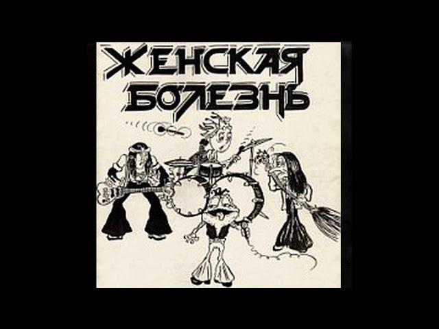 Female Disease — Female Disease (1990 full album) | Женская Болезнь — Женская Болезнь