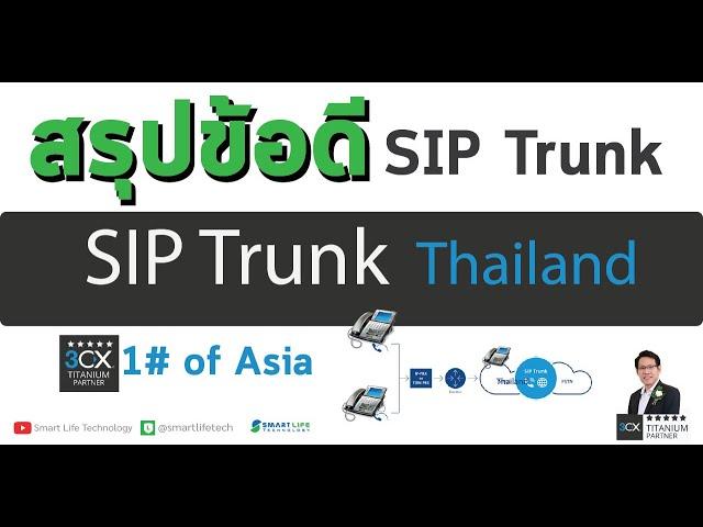 ข้อการใช้งาน SIP Trunk  Thailand