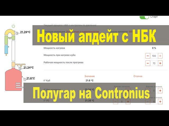 Вышло массивное обновление прошивки с НБК и многими другими функциями. Хочу сделать полугар.