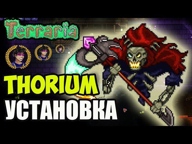 Как установить и скачать Thorium мод на Террарию (2024) (STEAM)