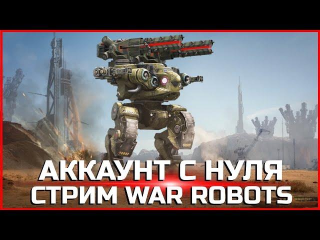 Аккаунт с нуля Стрим War Robots