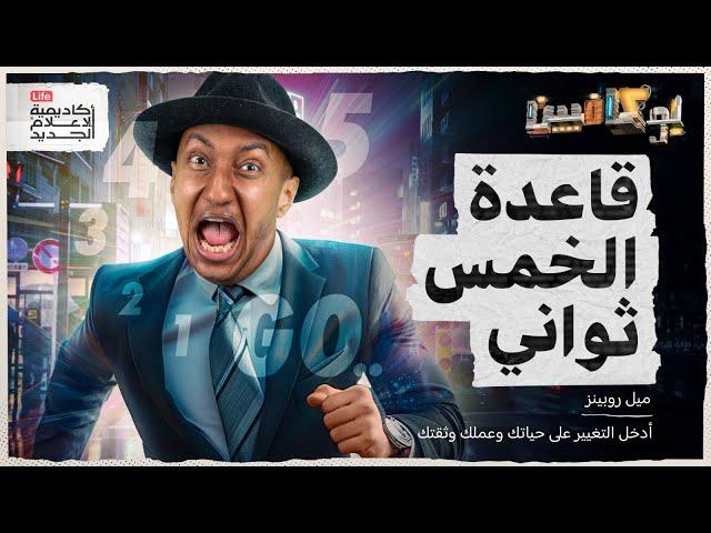 خمس ثواني غيرت حياتي | بوكافيين