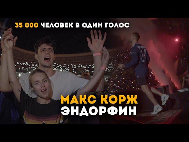 Макс Корж - Эндорфин (LIVE) 35 тысяч человек в один голос!