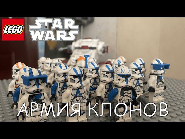 КАК СОБРАТЬ ЛЕГО АРМИЮ КЛОНОВ