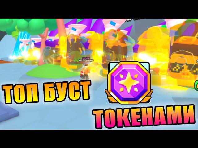 КУДА ПОТРАТИТЬ ТОКЕНЫ В СИМУЛЯТОРЕ АРМРЕСТЛИНГА - ТОП БУСТ ЗА ТОКЕНЫ   - RobloxFun