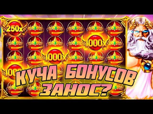 КУПИЛ ОЧЕНЬ МНОГО БОНУСОВ В СЛОТЕ GATES OF OLYMPUS 1000 | ЗАНОСЫ НЕДЕЛИ