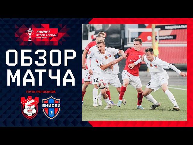 СПАРТАК КОСТРОМА – ЕНИСЕЙ, ОБЗОР МАТЧА | FONBET Кубок России 2024/25. Путь Регионов. 4-й раунд