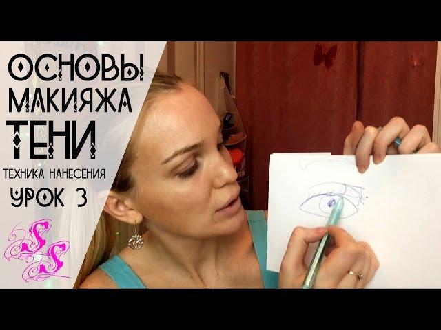 Техника нанесения ТЕНЕЙ/ УРОК 3 Основы Макияжа Silena Sway