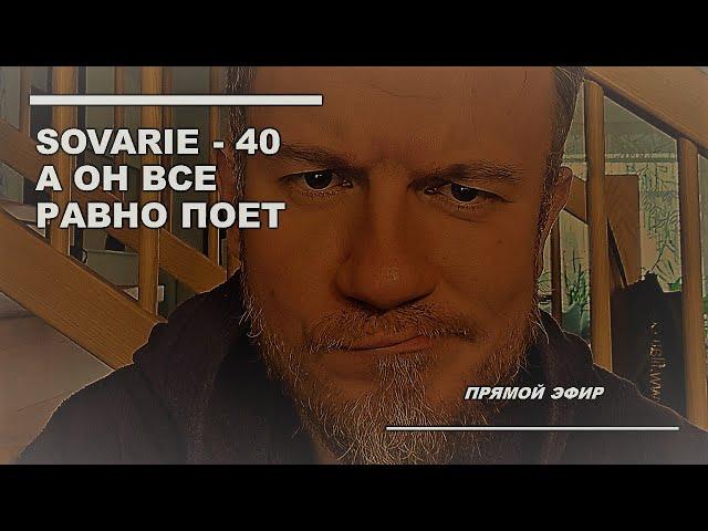 SOVARIE ПОЕТ ДАЖЕ В 40! Музыкальный Стрим!