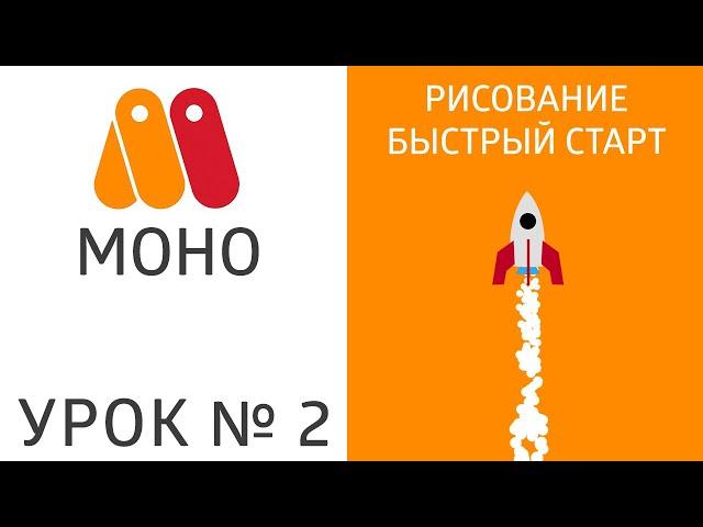 Урок MoHo №2.1 - Рисование, быстрый старт 