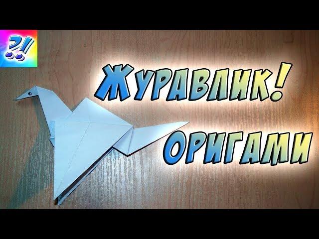 Оригами. Журавлик из бумаги. Origami. Crane of paper.