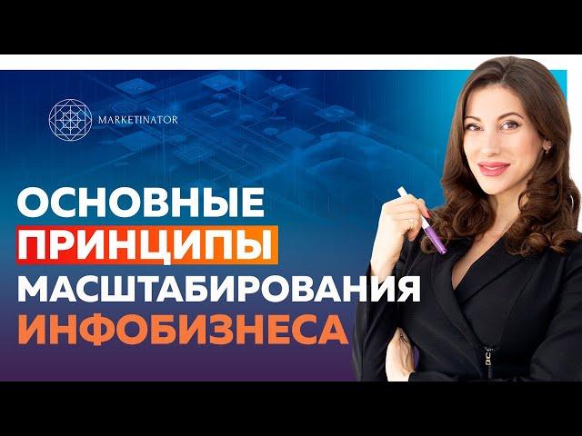 Как работает масштабирование инфобизнеса. Основные принципы и этапы масштабирования