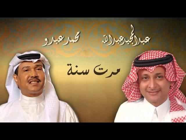 عبدالمجيد عبدالله - محمد عبده - مرت سنة (النسخة الاصلية) | 2011