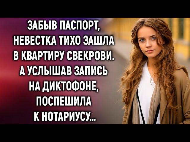 удивительные истории |  Забыв паспорт, невестка тихо зашла в квартиру свекрови. А услышав запись…