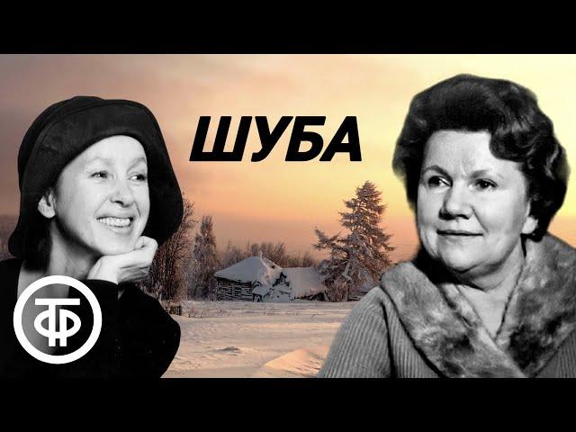 Евгений Носов. Шуба. Рассказ читают Нина Сазонова и Татьяна Канаева (1985)