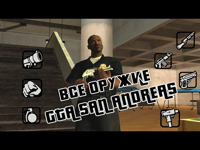 ВСЕ ОРУЖИЕ В GTA SAN ANDREAS