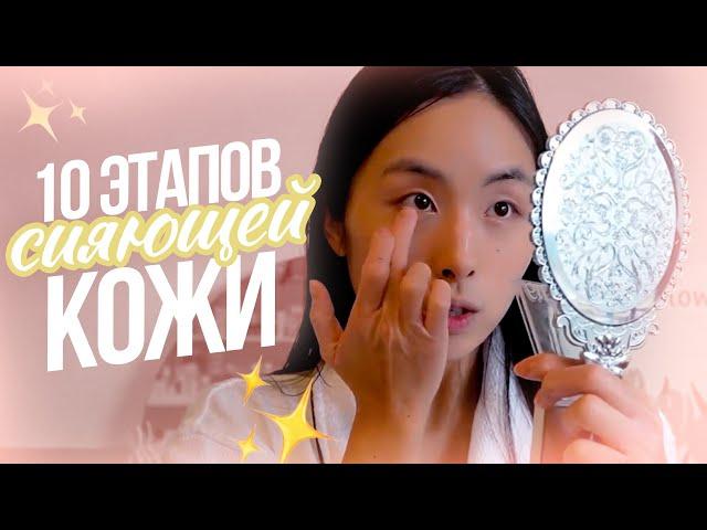 10 ЭТАПОВ СИЯЮЩЕЙ КОЖИ: УХОД КОРЕЯНКИ | УХОДОВАЯ И ДЕКОРАТИВНАЯ КОСМЕТИКА | GRWM | СОБИРАЙСЯ СО МНОЙ