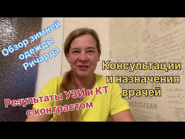 Результаты УЗИ и КТ с контрастом . Консультации и назначения врачей. Обзор зимней одежды Ричарда .