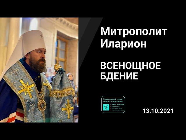 Прямая трансляция | Всенощное бдение. Митрополит Иларион. 13.10.2021