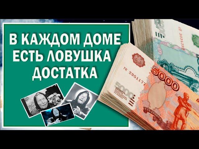 Ловушка достатка есть в каждом доме. Советы от ВАНГИ - чтобы бедным не быть.#Берегиня