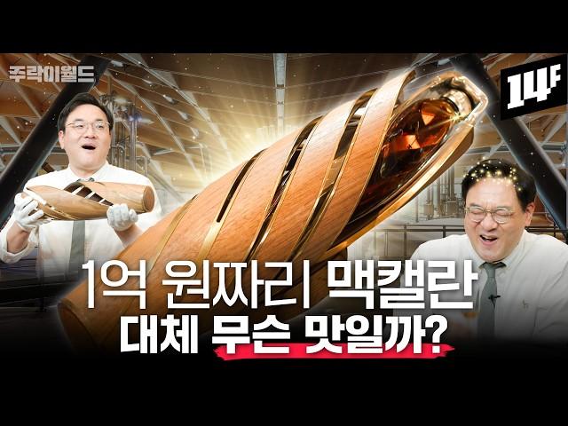 “이렇게 비싼 건 저도 처음입니다” 가로로 눕혀서 나온 1억짜리 맥캘란 ‘호라이즌’ 리뷰 | 주락이월드 / 14F