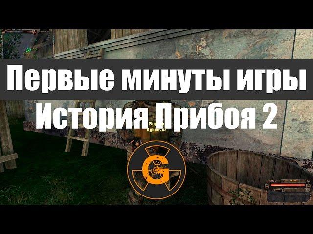 Первые минуты игры в STALKER История Прибоя 2 - Скрытая угроза