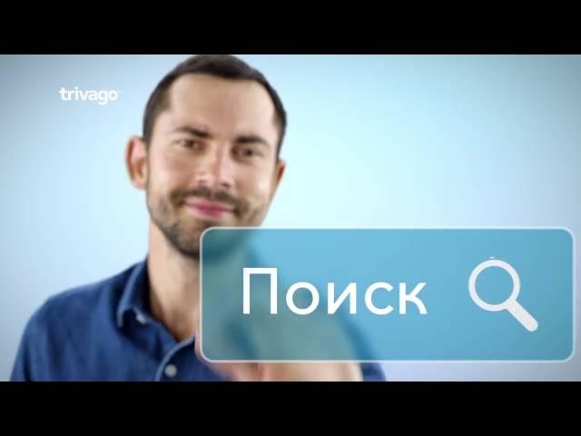 trivago.ru найдет идеальный отель по оптимальной цене