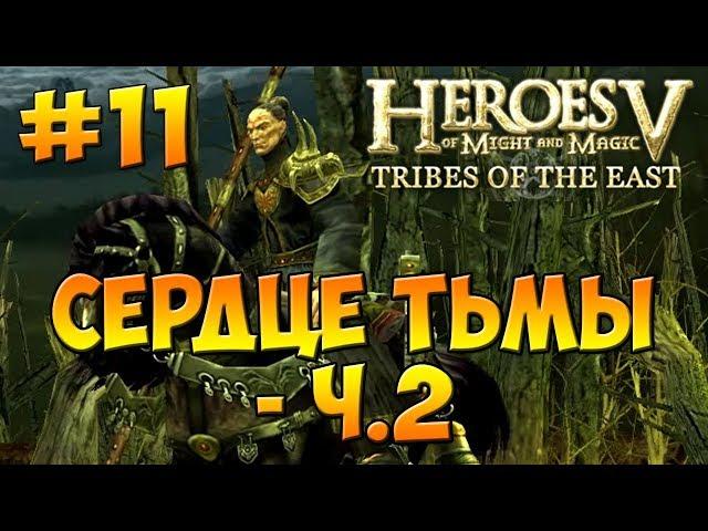 Heroes V - Tribes of the East | 2-я Кампания -  Воля Асхи (Арантир) - Миссия 5: Сердце Тьмы ч. 2