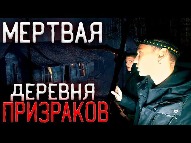 НИКОГДА НЕ ПРИЕЗЖАЙ СЮДА НОЧЬЮ | ЖУТКИЙ СЛУЧАЙ в ЗАБРОШЕННОЙ ДЕРЕВНЕ