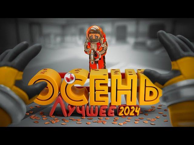 "Баги, Приколы, Фейлы" Лучшее за осень 2024