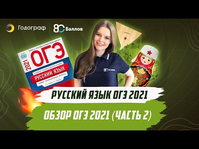 ОГЭ по Русскому языку 2021. ОБЗОР ОГЭ 2021 (часть 2)