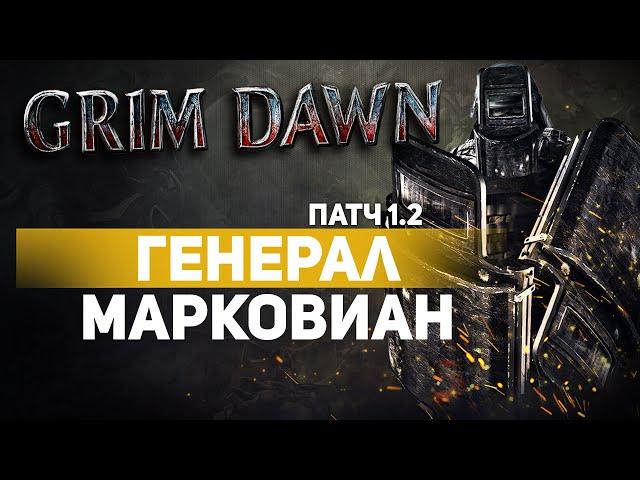 Grim Dawn ПАТЧ 1.2 - Билд Воитель (Солдат + Хр. клятв) Физический урон. Праведное рвение. Два щита