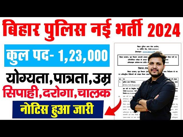 बिहार पुलिस में होगी 1 लाख 23 हजार पदों पर बंपर भर्ती नोटिस हुआ जारी 12वी पास के लिए जल्दी देखे