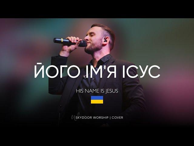 Його Імʼя Ісус | His Name is Jesus - Jeremy Riddle | SKYDOOR WORSHIP cover