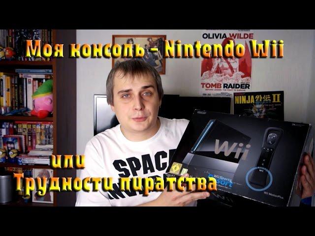 Трудности пиратства. Моя консоль - Nintendo Wii.