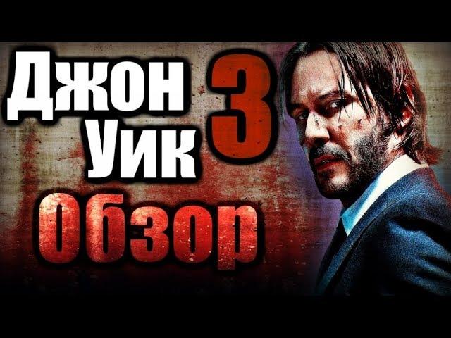 ДЖОН УИК 3 - ОБЗОР ФИЛЬМА | 2019