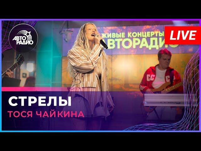 Тося Чайкина - В Сердце Бахнули Стрелы (LIVE @ Авторадио)