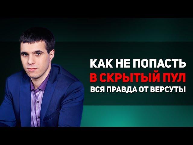 Как Не Попасть в скрытый Пул  - Вся правда от Versuta