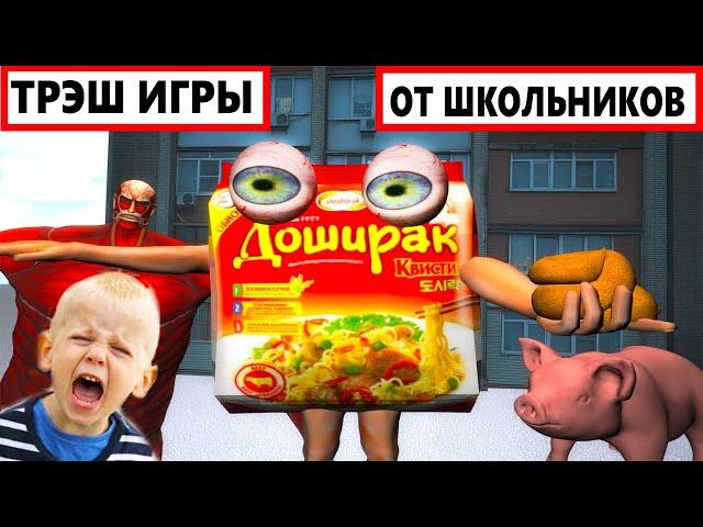 ТРЭШ ИГРЫ от ШКОЛЬНИКОВ