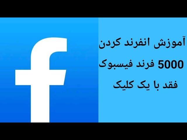 آموزش حذف کردن تمام فرند های فیسبوک با یک کلیک2022،how to delete All Facebook Friends in one click