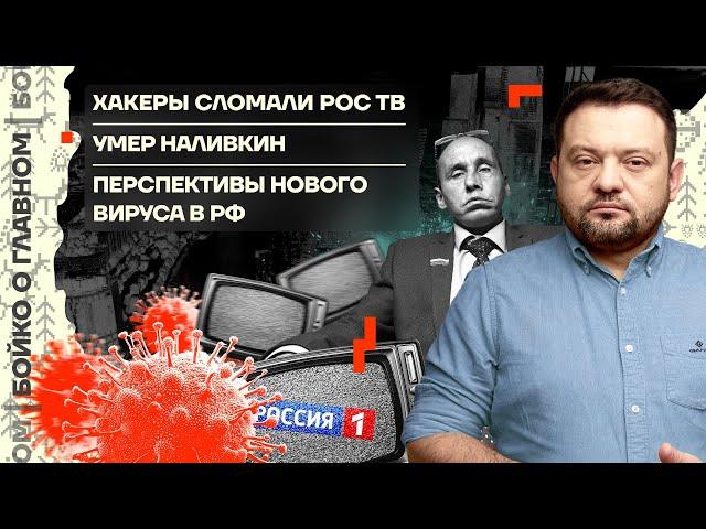  Бойко о главном | Хакеры сломали РосТВ | Умер Наливкин | Перспективы нового вируса в РФ