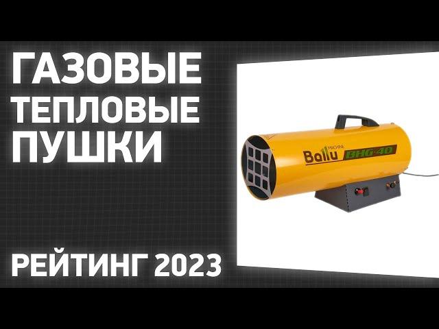 ТОП—7. Лучшие газовые тепловые пушки. Рейтинг 2023 года!