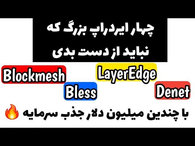 ۴ پروژه ایردراپ بزرگ که نباید از دست بدی! | Blockmesh, Bless, LayerEdge, Denet