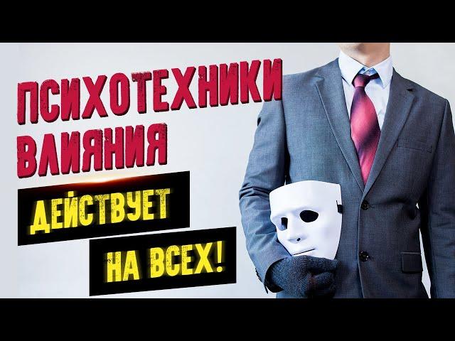 Психотехники влияния для манипуляции людьми. Психологические хитрости