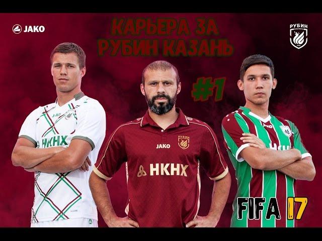 FIFA 17  КАРЬЕРА ТРЕНЕРА ЗА РУБИН КАЗАНЬ #1 /RUBIN KAZAN MANAGER CAREER