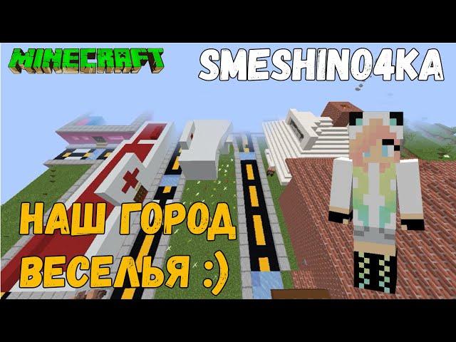 ГОРОД ВЕСЕЛЬЯ В МАЙНКРАФТЕ 2020 ВЫЖИВАНИЕ @SMeShiNo4ka