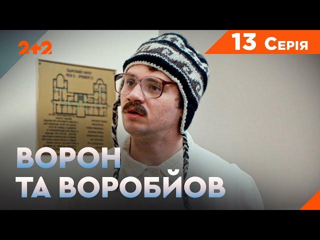 Ворон та Воробйов 1 сезон 13 серія. Новий український серіал на каналі 2+2. Комедійний детектив 2024