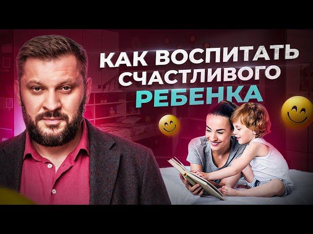 Лучший способ воспитать счастливого ребенка